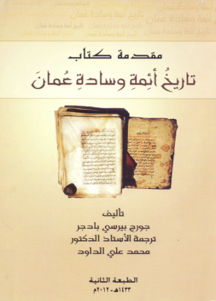 مقدمة تاريخ أئمة وسادة عمان