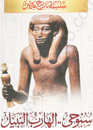 سلسلة تاريخ مصر سنوحى الفارس النبيل