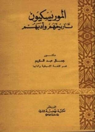 الموريسكيون تاريخهم وأدبهم