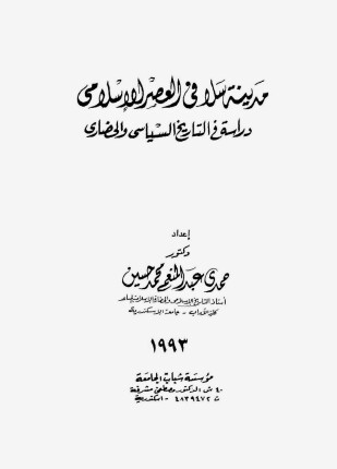مدينة سلا فى العصر الإسلامى دراسة فى التاريخ السياسى والحضارى