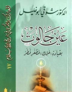 عين جالوت بقيادة الملك المظفر قطز