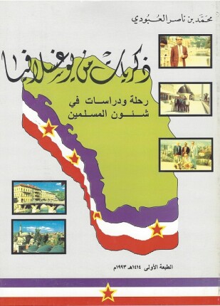 ذكريات من يوغسلافيا رحلة ودراسات في شؤون المسلمين