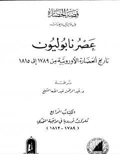 عصر نابوليون - تاريخ الحضارة الأوروبية من 1789 إلى 1815 - الجزء الرابع