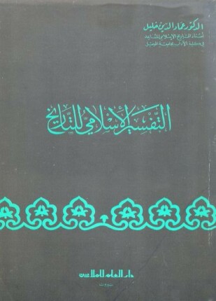 التفسير الإسلامي للتاريخ