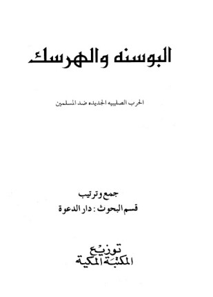 البوسنة والهرسك الحرب الصليبية الجديدة ضد المسلمين ومعه ملحق البوسنة والهرسك أمة تذبح وشعب يباد