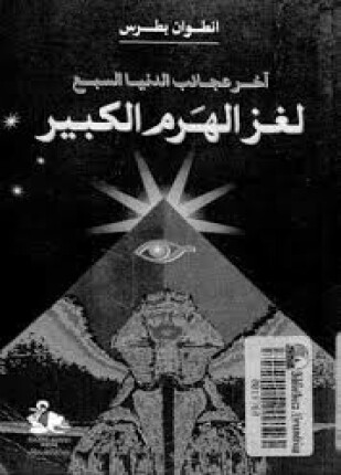 آخر عجائب الدنيا السبع لغز الهرم الكبير