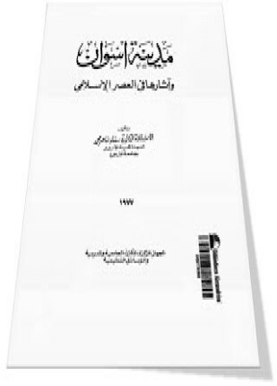 مدينة أسوان وآثارها فى العصر الإسلامى