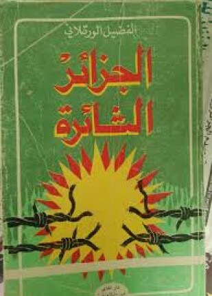 الجزائر الثائرة