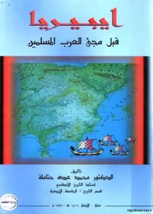 ايبيريا قبل مجيء العرب المسلمين