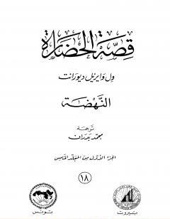 قصة الحضارة 18 - المجلد الخامس - ج1: النهضة