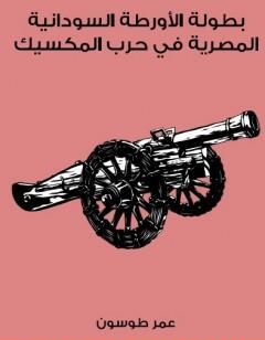 بطولة الأورطة السودانية المصرية في حرب المكسيك