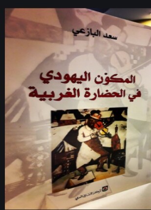 المكون اليهودي في الحضارة الغربية