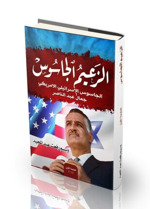 الزعيم الجاسوس حقيقة الجاسوس جمال عبد الناصر