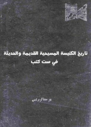 تاريخ الكنيسة المسيحية القديمة والحديثة فى ست كتب