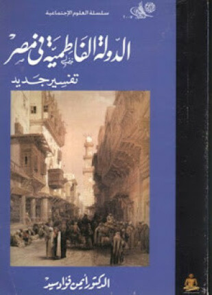 الدولة الفاطمية في مصر تفسير جديد