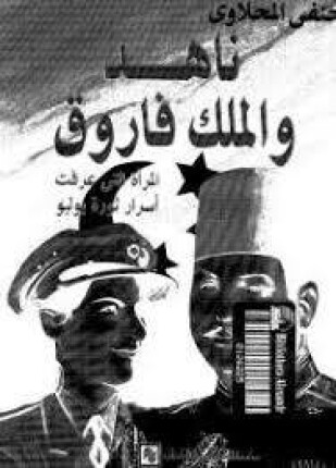ناهد والملك فاروق