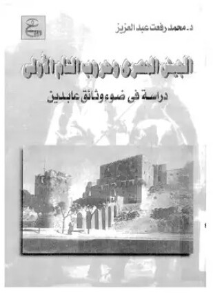 الجيش المصرى وحروب الشام الأولى دراسة فى ضوء وثائق عابدين