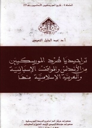 تراجيديا طرد الموريسكيين من الأندلس والمواقف الأسبانية والعربية والإسلامية منها