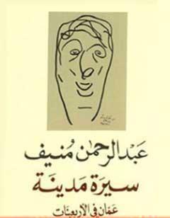 سيرة مدينة - عمان في الأربعينات