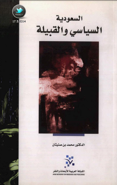 السعودية السياسي والقبيلة