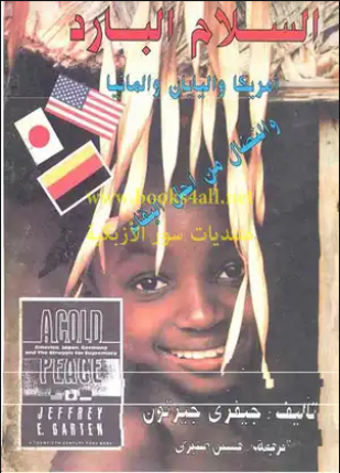 السلام البارد أمريكا واليابان والمانيا النضال من أجل البقاء