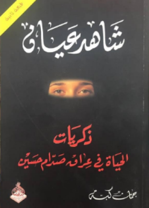 شاهد عيان ذكريات الحياة في عراق صدام حسين