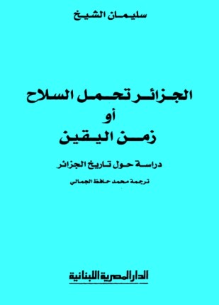 الجزائر تحمل السلاح أو زمن اليقين