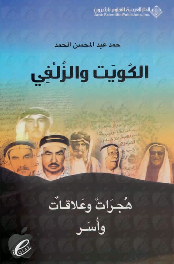 الكويت والزلفي هجرات وعلاقات وأسر