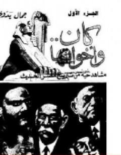 كان واخواتها - مشاهد من تاريخ مصر الحديث