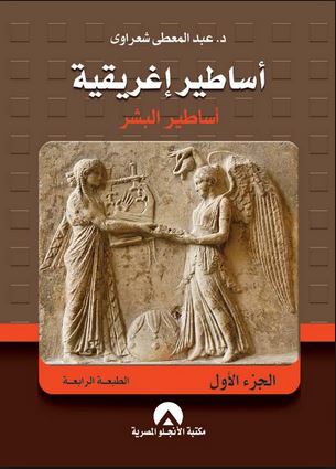 أساطير إغريقية 1 أساطير البشر