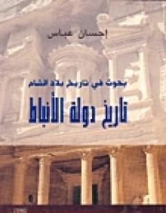 تاريخ دولة الأنباط