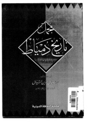 مجمل تاريخ دمياط سياسيا وإقتصاديا