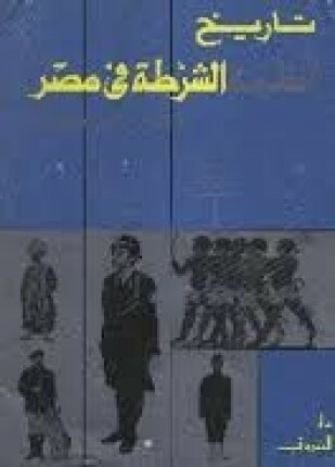 تاريخ أنظمة الشرطة فى مصر