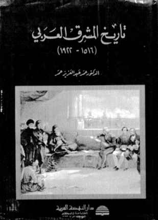 تاريخ المشرق العربي