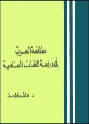 مساهمة العرب في دراسات اللغات السامية