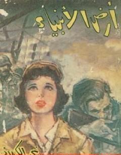 أرض الأنبياء