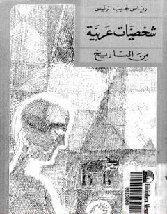 شخصيات عربية من التاريخ
