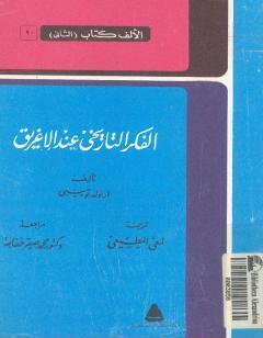 الفكر التاريخي عند الإغريق - نسخة أخرى