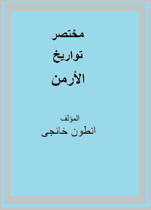 مختصر تواريخ الأرمن