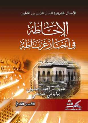 الإحاطة في أخبار غرناطة القسم الثاني