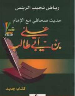 حديث صحافي مع الإمام علي بن أبي طالب