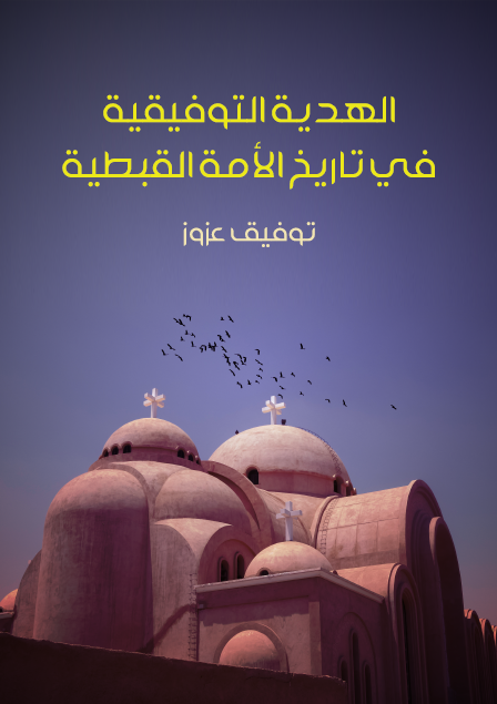 الهدية التوفيقية في تاريخ الأمة القبطية
