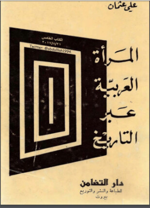 المرأة العربية عبر التاريخ