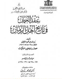 عقد الجمان في تاريخ أهل الزمان - عصر سلاطين المماليك: الجزء الثالث