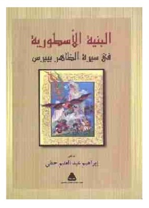 البنية الأسطورية في سيرة الظاهر بيبرس