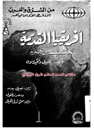 أفريقيا القديمة تكتشف من جديد