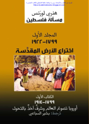 مسألة فلسطين المجلد الأول الكتاب الأول