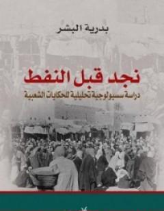 نجد قبل النفط