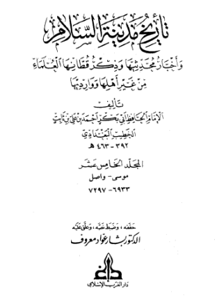 تاريخ بغداد الجزء الخامس عشر