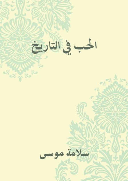 الحب في التاريخ